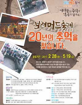 보령머드축제 20년의 추억을 찾습니다 공모전.
