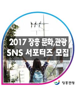 2017 장흥 문화,관광 SNS 서포터즈 모집.