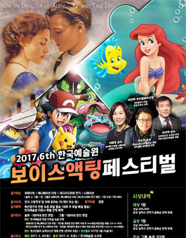 2017 제6회 한국예술원 보이스액팅 페스티벌.