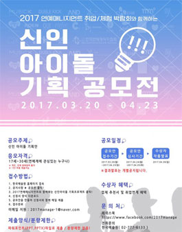 2017 연예매니지먼트 취업/체험박람회와 함께하는 신인 아이돌 기획공모전.