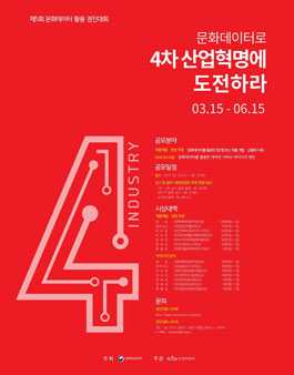 제5회 문화데이터 활용 경진대회