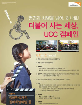 더불어 사는 세상, UCC 캠페인(대상:강원도 거주자)