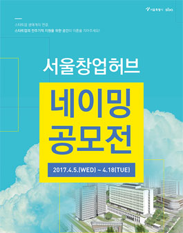 서울창업허브 네이밍 공모전.