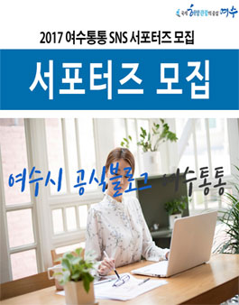 2017 여수 공식블로그 기자단 모집.