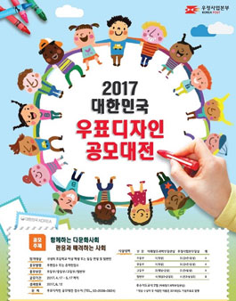 2017 대한민국 우표디자인 공모대전.