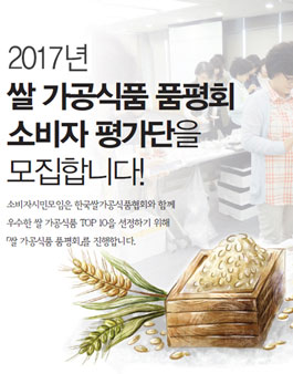 2017년 쌀 가공식품 품평회 소비자 평가단 모집.