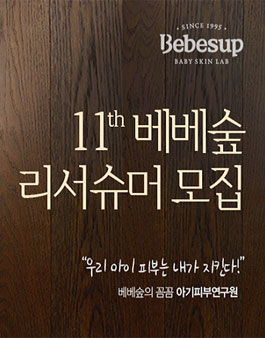 베베숲 리서슈머 11기 모집(대상:0~5세 양육자).
