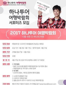 하나투어 여행박람회 서포터즈 5기 모집.