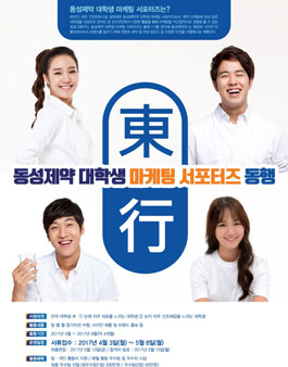 동성제약 대학생 마케팅 서포터즈 동행 모집.