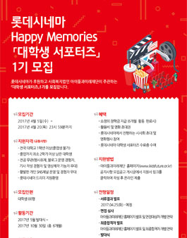 롯데시네마 Happy Memories 대학생 서포터즈 1기 모집.