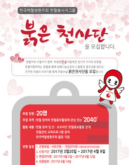 한국백혈병환우회 붉은 천사단 모집.