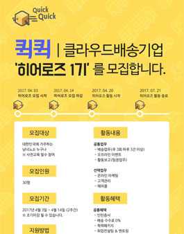 클라우드배송기업 퀵퀵 히어로즈 1기 모집.
