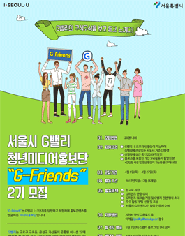 서울시 G밸리 청년미디어홍보단 G-Friends 2기 모집.