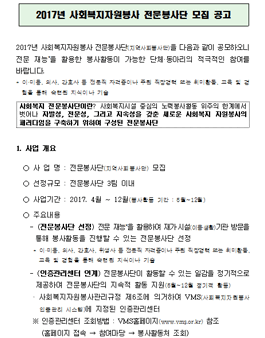 2017년 사회복지자원봉사 전문봉사단 모집.