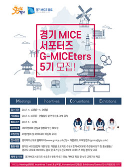 경기 MICE 서포터즈 G-MICEters 5기.