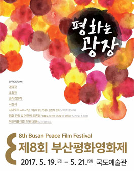 제 8회 부산평화영화제 온라인홍보단/자원활동가 모집공고.