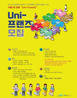 아름다운 동행 Uni-Friends.