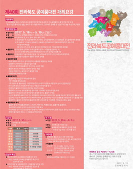 제40회 전라북도 공예품대전(대상:전라북도 생활권자 외).