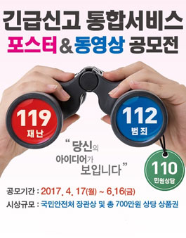 긴급신고 통합서비스 포스터&동영상 공모전.