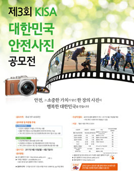 제3회 KISA 대한민국 안전사진 공모전