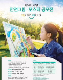 제14회  KISA 안전그림·포스터 공모전.
