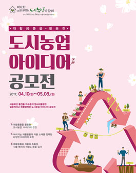 도시농업 아이디어 공모전.