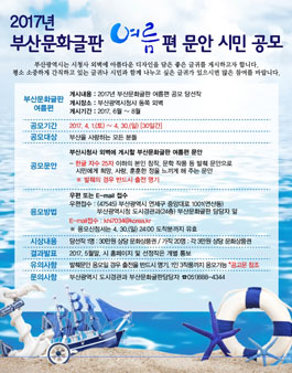 2017년 부산문화글판 여름편 문안 공모.