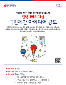 한국전력공사 전력서비스 개선 국민제안 아이디어 공모