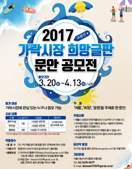 2017 가락시장 희망글판 문안공모전(여름편).