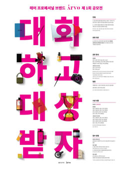 ARVO '대화하고 대상받자' 공모전.