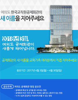 한국교직원공제회 여의도 공제회관 명칭 공모전.