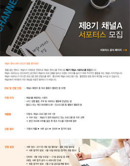 제8기 채널A 서포터스 모집.