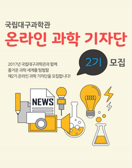 제2기 국립대구과학관 온라인 과학 기자단 모집.