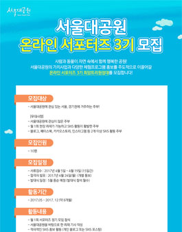 서울대공원 온라인 서포터즈 희망트리원정대 3기 모집(대상:주부).
