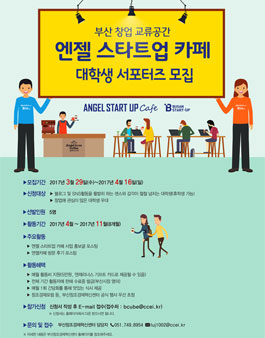 엔젤 스타트업 카페 대학생 서포터즈 모집.