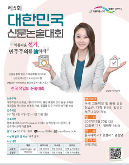 제5회 대한민국 신문논술대회 (부제: 아름다운 선거, 민주주의를 論하다).
