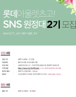 롯데아울렛츠고! SNS 원정대 2기.