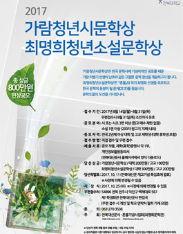 2017 가람청년시문학상 ․ 최명희청년소설문학상.