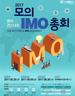 모의 IMO 총회 (IMO 영어 경진대회).