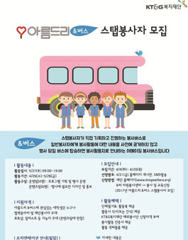 KT&G복지재단 아름드리 &버스 봉사활동 스탭봉사자 모집.