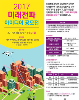 2017 미래전파 아이디어 공모전(기간연장).