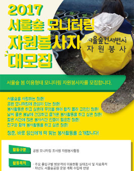 2017 서울숲 모니터링 자원봉사자 모집.