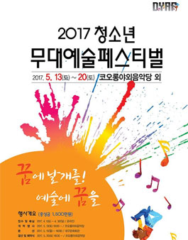 2017 청소년 무대예술 페스티벌.