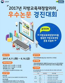 2017년 지방교육재정알리미 우수논문 경진대회.