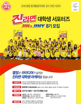 진라면 대학생 서포터즈 진앤지니 8기 모집.