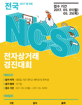 2017 제8회 전국 NCS 전자상거래 경진대회.