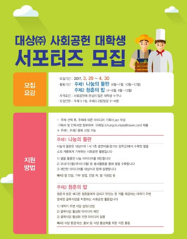 대상(주) 사회공헌 대학생 서포터즈 모집.