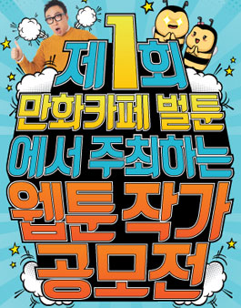 제1회 만화카페벌툰 웹툰작가공모전(기간연장).