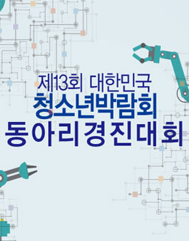 제13회 대한민국청소년박람회 청소년 동아리경진대회.