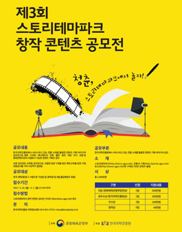 제3회 스토리테마파크 창작 콘텐츠 공모전.